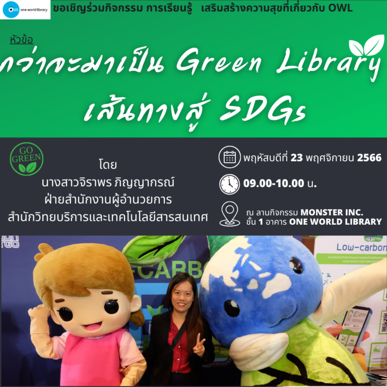 กว่าจะมาเป็น green library เส้นทางสู่ SDGs