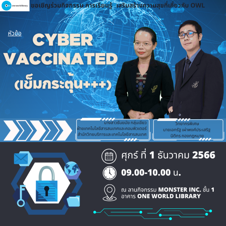 CYBER VACCINATED (เข็มกระตุ้น+++)