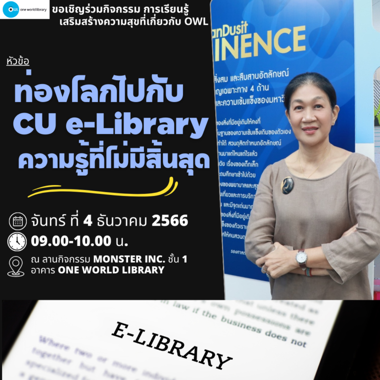 ท่องโลกไปกับ CU e-Library ความรู้ที่ไม่มีสิ้นสุด