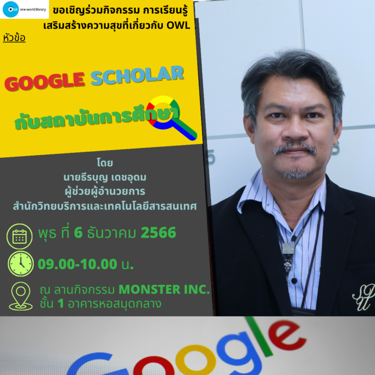 Google Scholar กับสถาบันการศึกษา