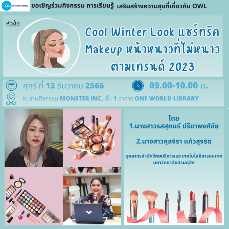 Cool Winter Look แชร์ทริค Makeup หน้าหนาวที่ไม่หนาว ตามเทรนด์ 2023