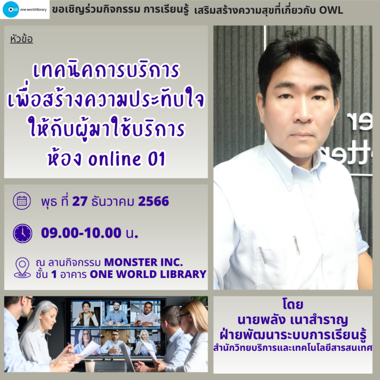 เทคนิคการบริการ เพื่อสร้างความประทับใจให้กับผู้มาใช้บริการห้อง online 01