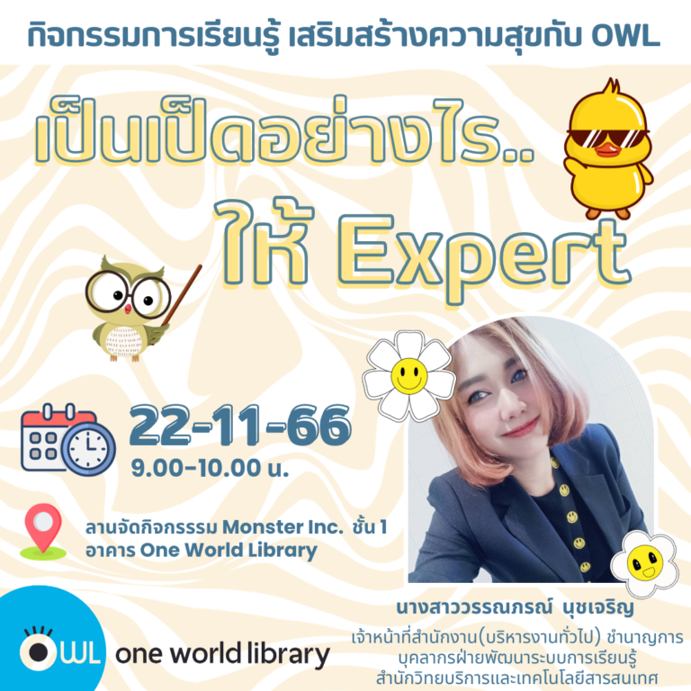 เป็นเป็ดอย่างไร.. ให้ Expert 