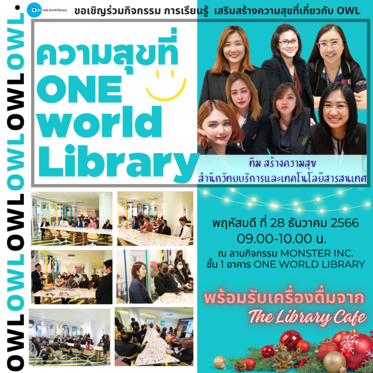 ความสุขที่ One World Library