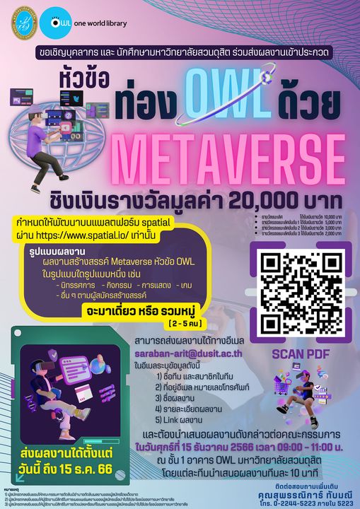 “ท่อง OWl ด้วย Metaverse”