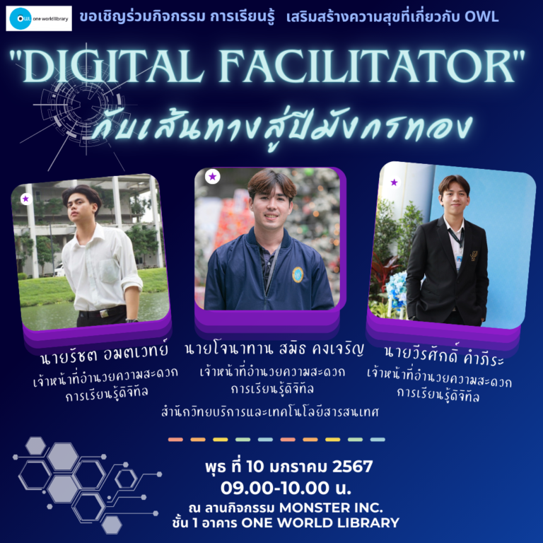 “Digital Facilitator”  กับเส้นทางสู่ปีมังกรทอง 