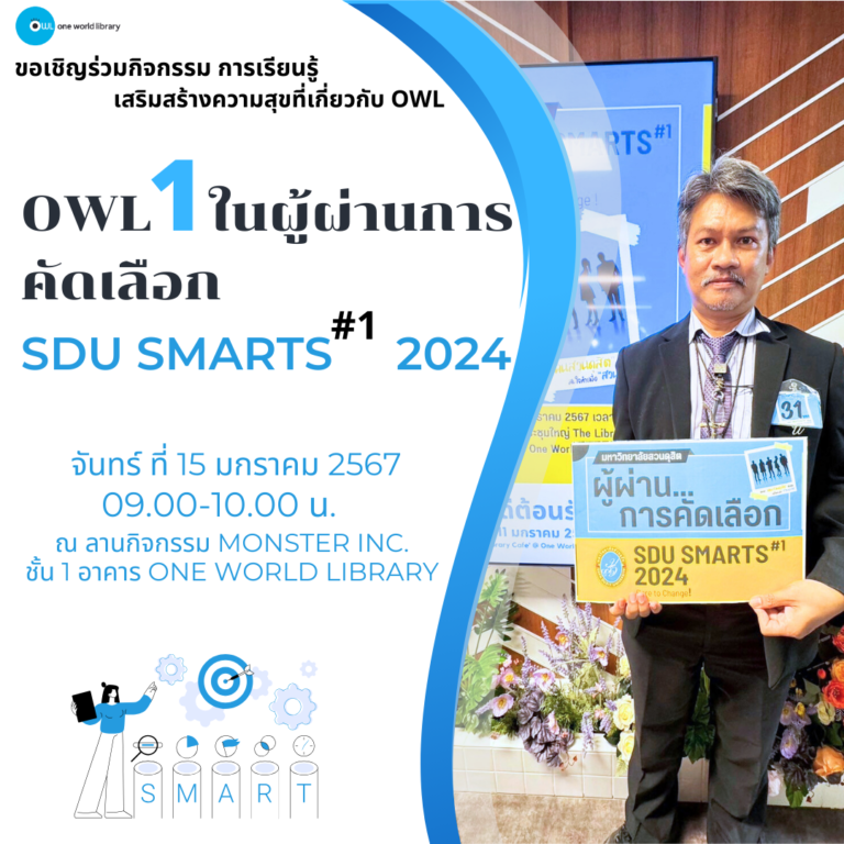 “OWL 1 ใน ผู้ผ่านการคัดเลือก SDU Smarts #1 2024”