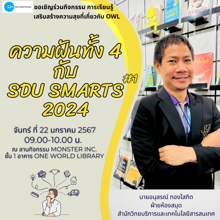 ความฝันทั้ง 4 กับ SDU SMARTS #1 2024