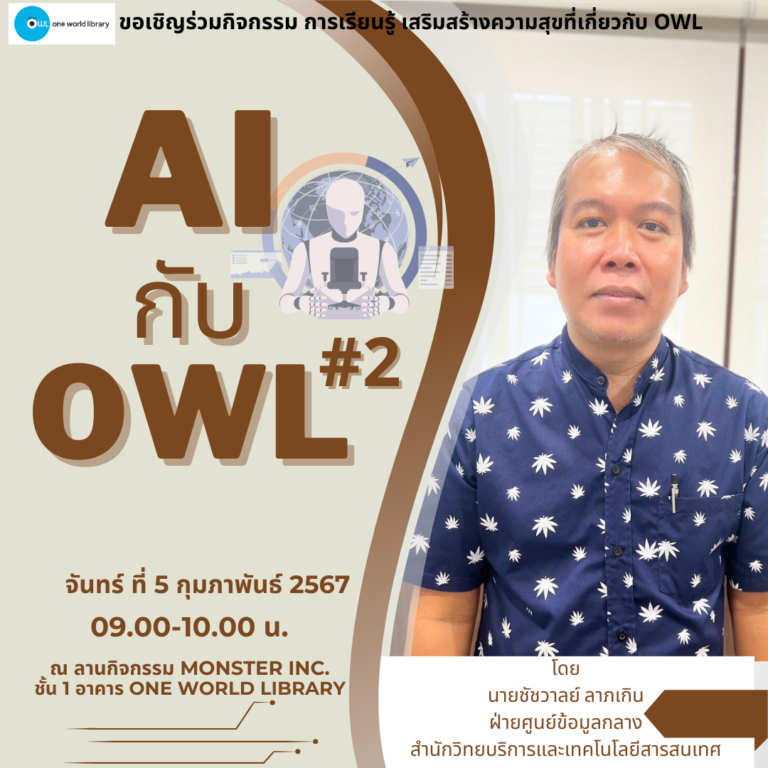 AI กับ OWL #2