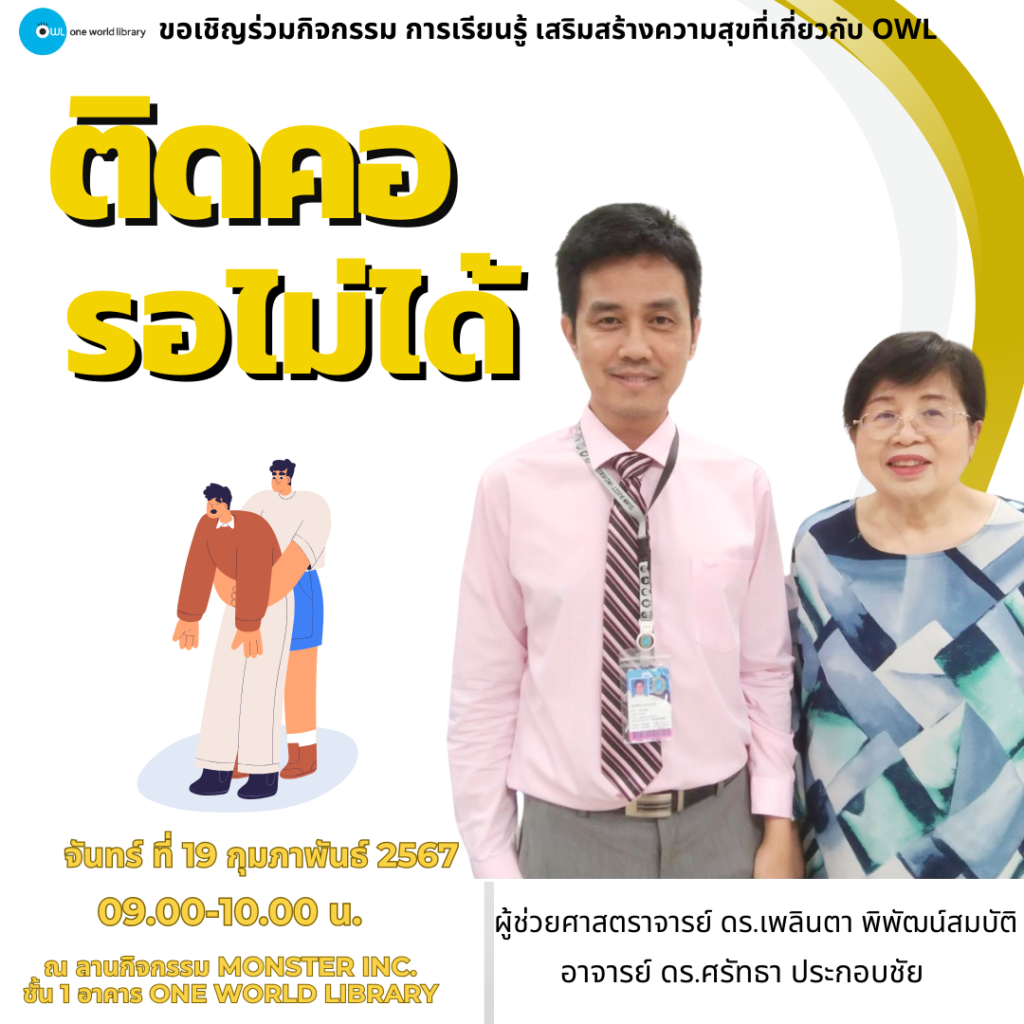 ติดคอ รอไม่ได้ Choking and Foreign Body Airway Obstruction - One World ...