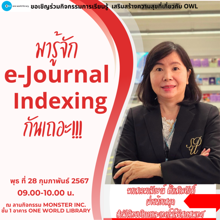 “มารู้จัก e-Journal Indexing กันเถอะ!!!”