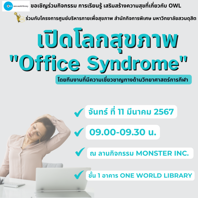 เปิดโลกสุขภาพ “Office Syndrome” #1