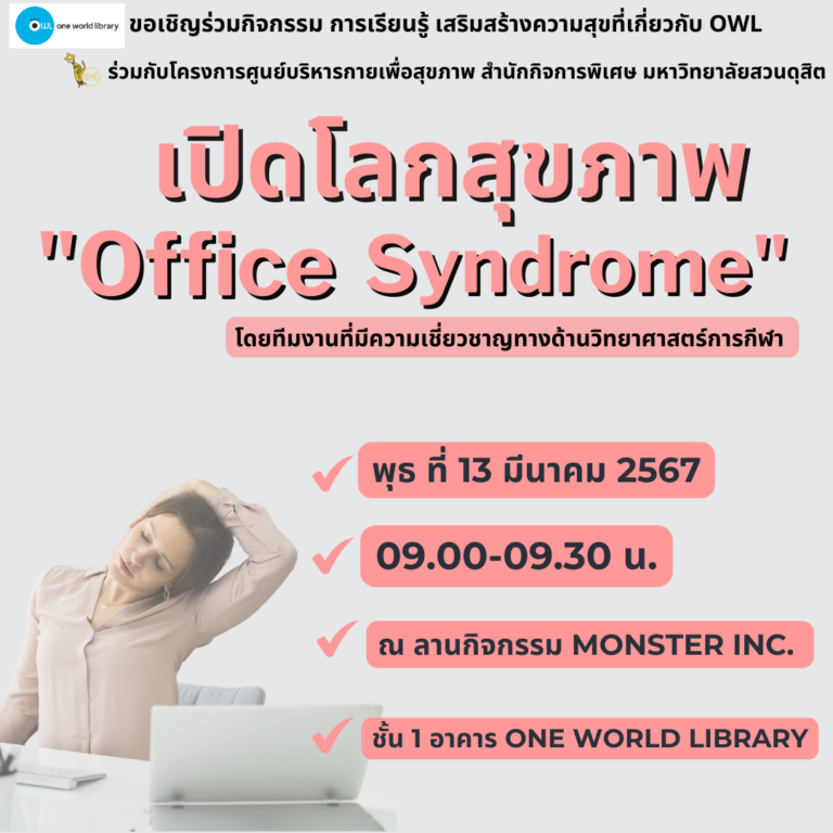 เปิดโลกสุขภาพ “Office Syndrome” #2