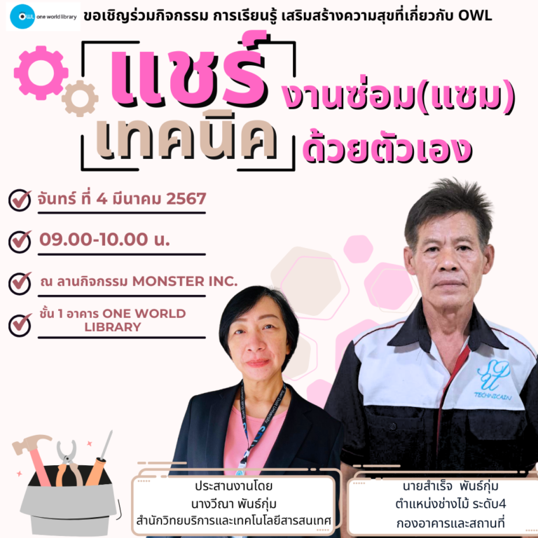 แชร์เทคนิคงานซ่อม (แซม) ด้วยตัวเอง