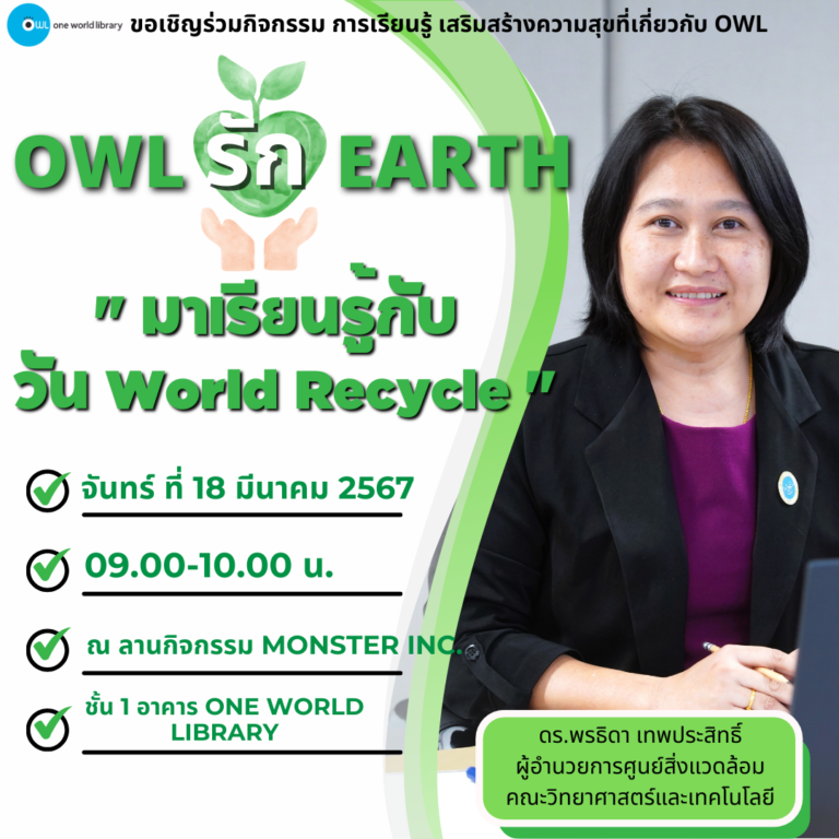 OWL รัก EARTH “มาเรียนรู้ กับ วัน World Recycle “