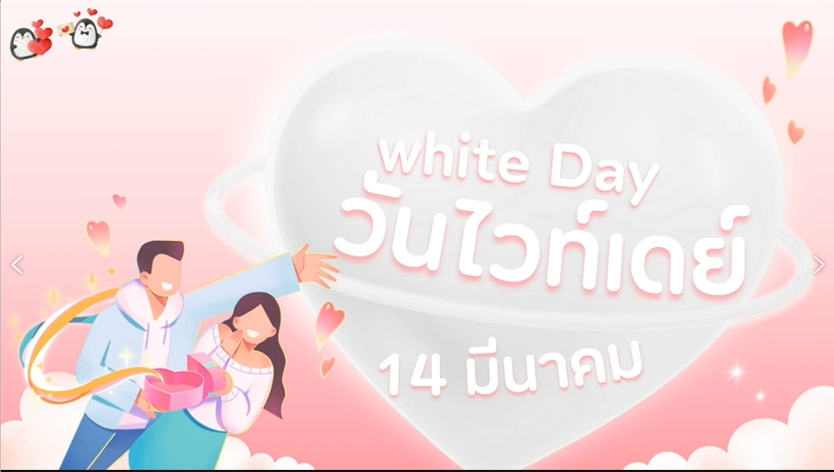 14 มีนาคม วันไวท์เดย์