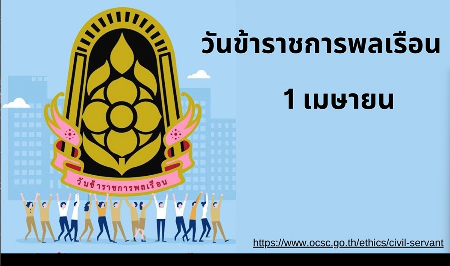 1 เมษายน วันข้าราชการพลเรือน