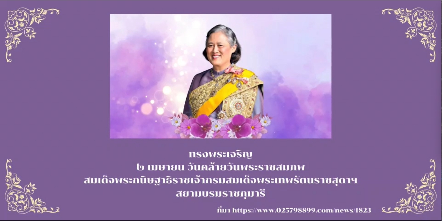 2 เมษายน วันคล้ายวันพระราชสมภพฯ