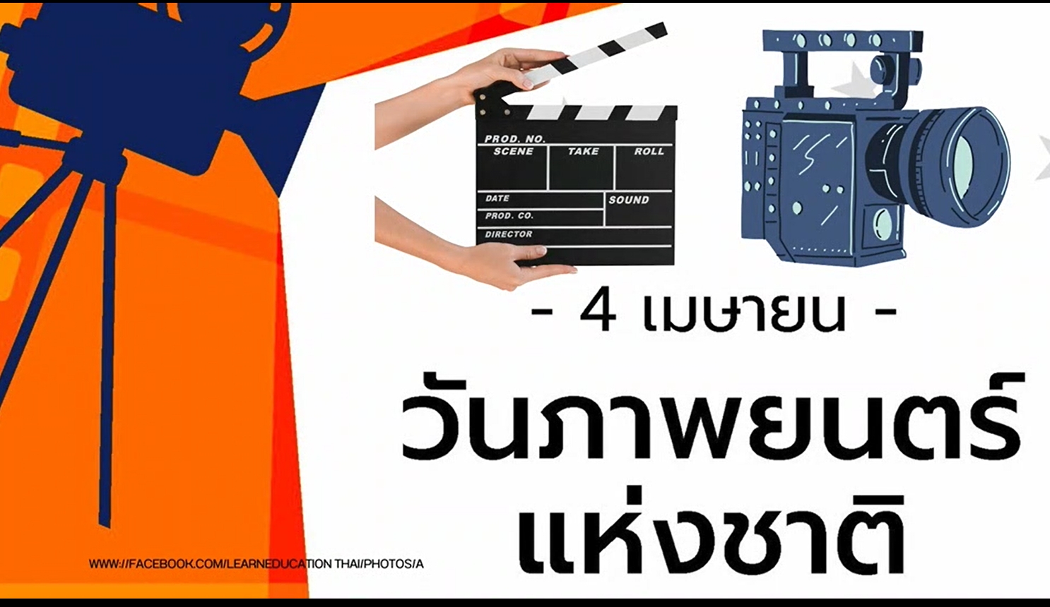 4 เมษายน วันภาพยนตร์แห่งชาติ