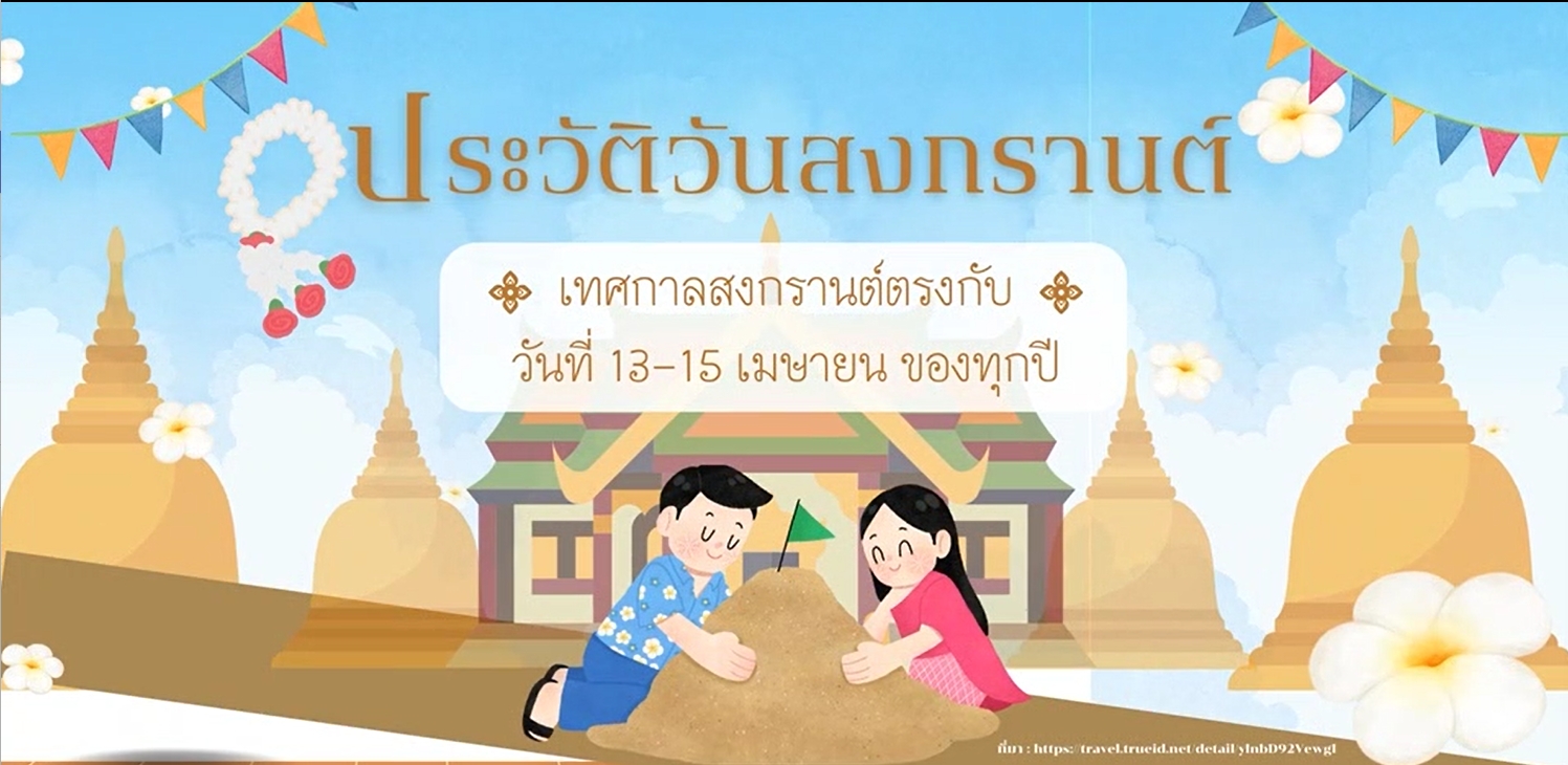 9-11 เมษายน สืบสานประเพณีสงกรานต์: วันสงกรานต์