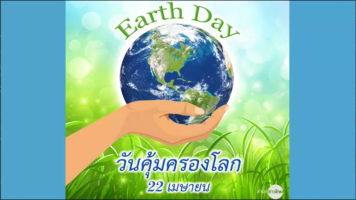 22 เมษายน วันคุ้มครองโลก