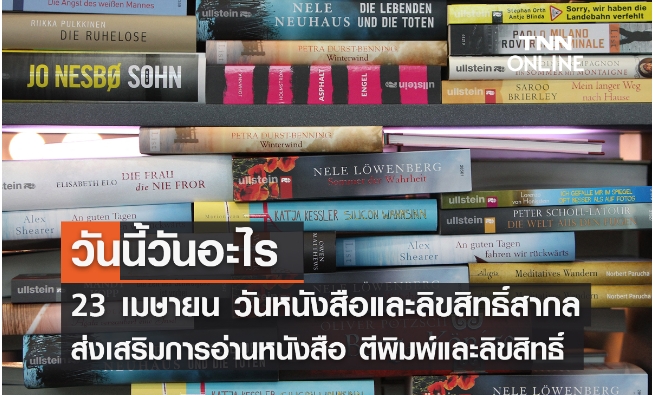 23 เมษายน วันหนังสือและลิขสิทธิ์สากล