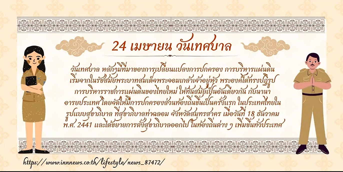 24 เมษายน วันเทศบาล