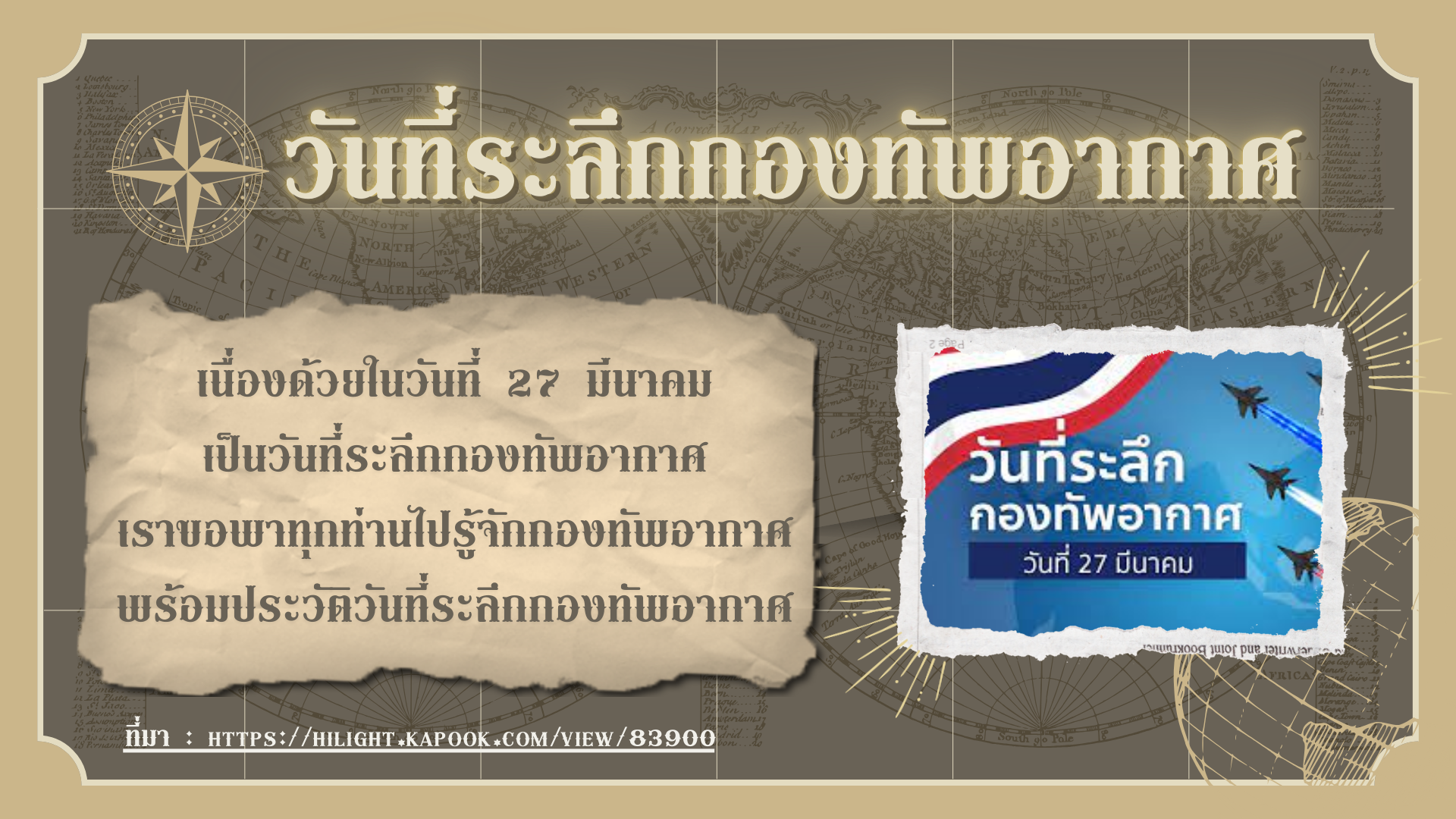 27 มีนาคม วันที่ระลึกกองทัพอากาศ