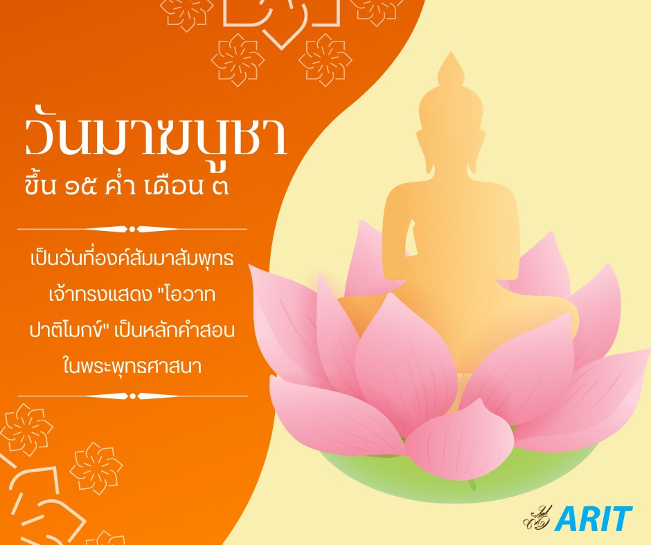 24 กุมภาพันธ์ 2567 วันมาฆบูชา