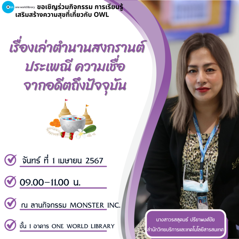 เรื่องเล่าตำนานสงกรานต์ ประเพณี ความเชื่อ จากอดีตถึงปัจจุบัน