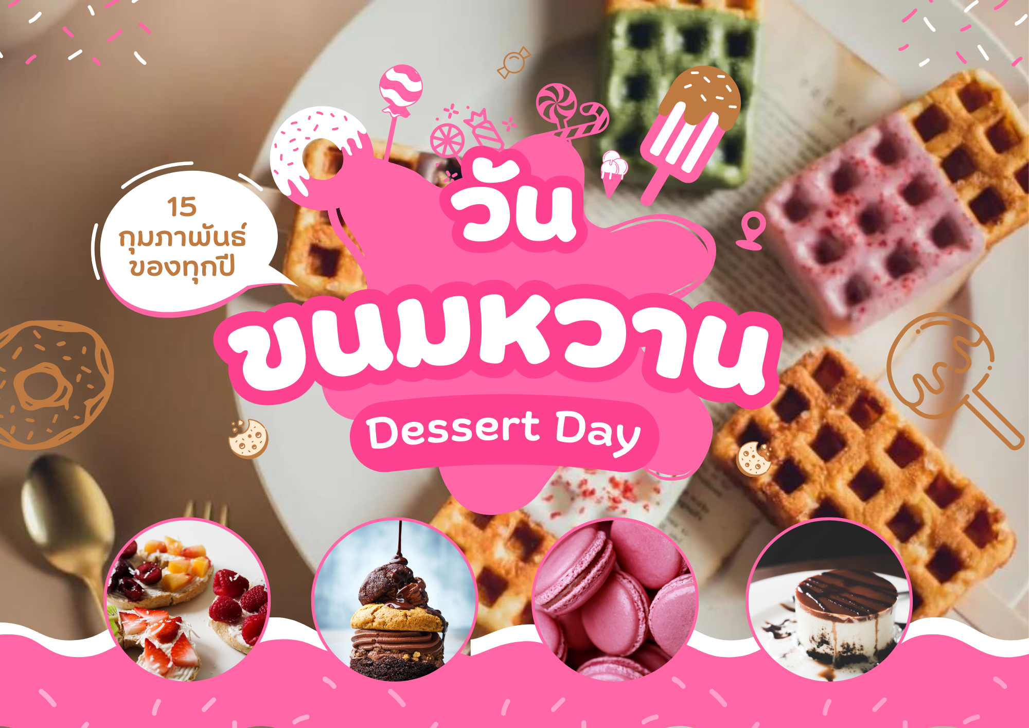 15 กุมภาพันธ์ วันขนมหวาน