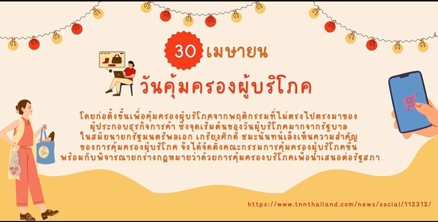 30 เมษายน วันคุ้มครองผู้บริโภค