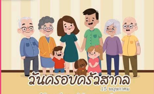 15 พฤษภาคม-วันครอบครัวสากล