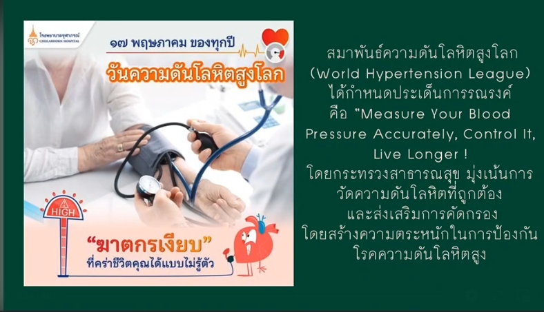 17 พฤษภาคม- วันความดันโลหิตสูงโลก