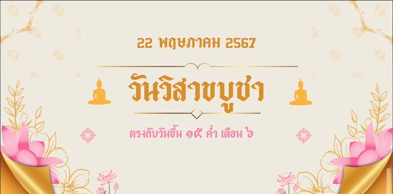 22 พฤษภาคม 2567-วันวิสาขบูชา