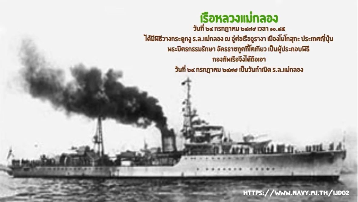 25 กรกฎาคม - เรือหลวงแม่กลอง