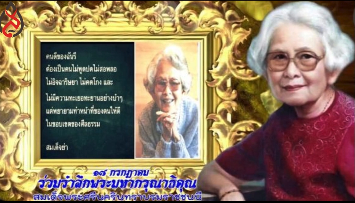 18 กรกฎาคม-วันคล้ายวันสวรรคตของสมเด็จพระศรีนครินทราบรมราชชนนี