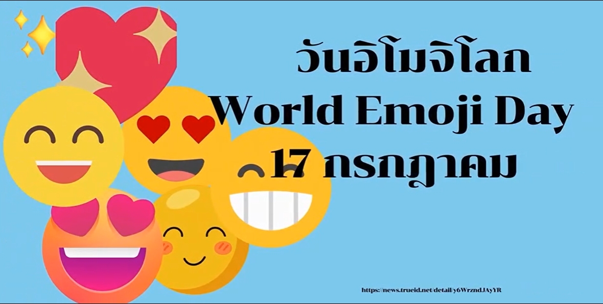 17 กรกฎาคม -วันอีโมจิโลก (World Emoji Day)