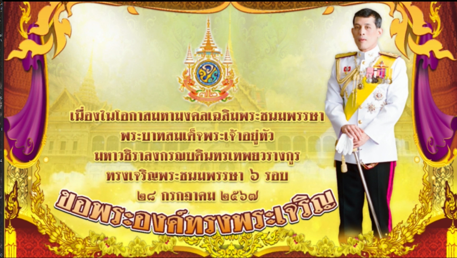 28 กรกฎาคม-พระราชพิธีมหามงคลเฉลิมพระชนมพรรษา 6 รอบ