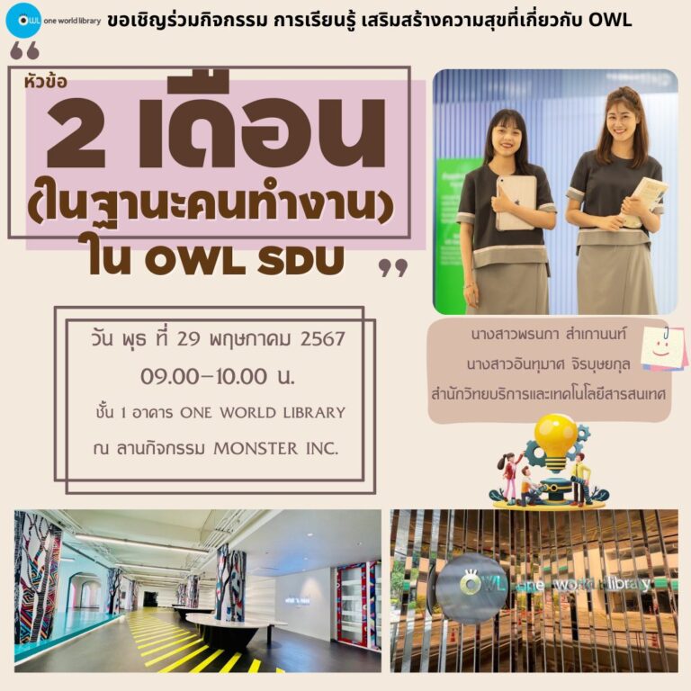  2 เดือน (ในฐานะคนทำงาน) ใน OWL SDU