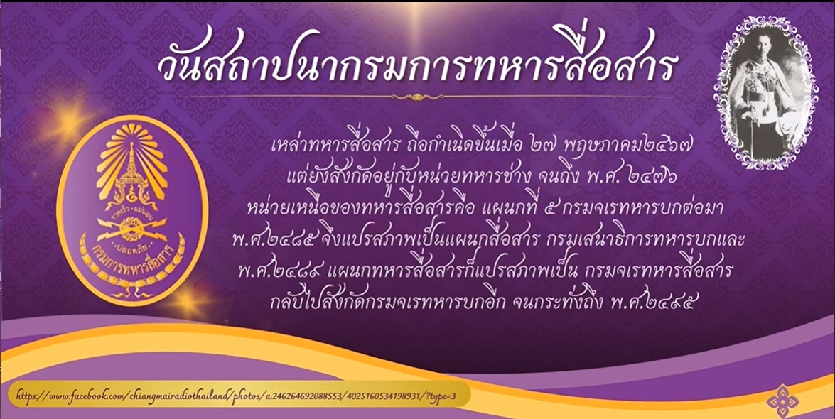 27 พฤษภาคม-วันสถาปนากรมทหารสื่อสาร