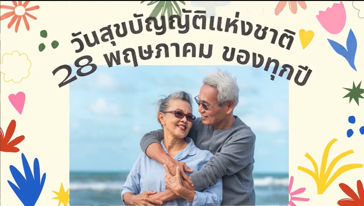 28 พฤษภาคม- วันสุขบัญญัติแห่งชาติ