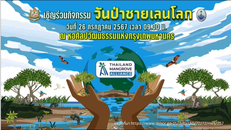 26 กรกฎาคมขวันป่าชายเลยโลก