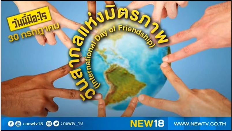 30 กรกฎาคม – วันมิตรภาพสากล (International Friendship Day)