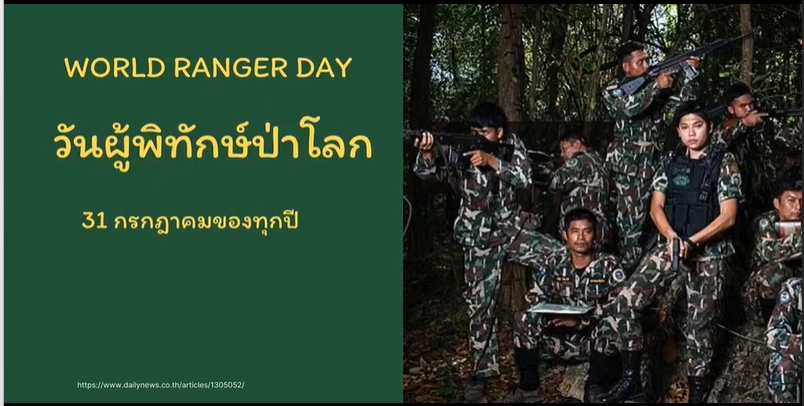 31 กรกฎาคม-วันผู้พิทักษ์ป่าโลก (World Ranger Day)