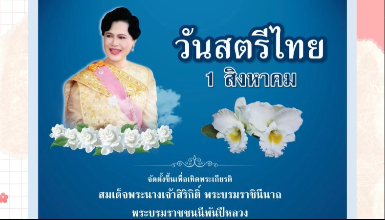 1 สิงหาคม – วันสตรีไทย