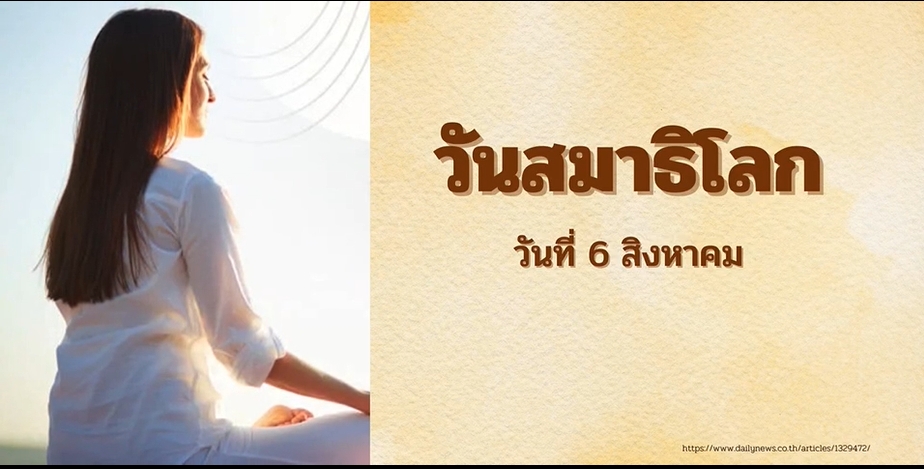 6 สิงหาคม วันสมาธิโลก