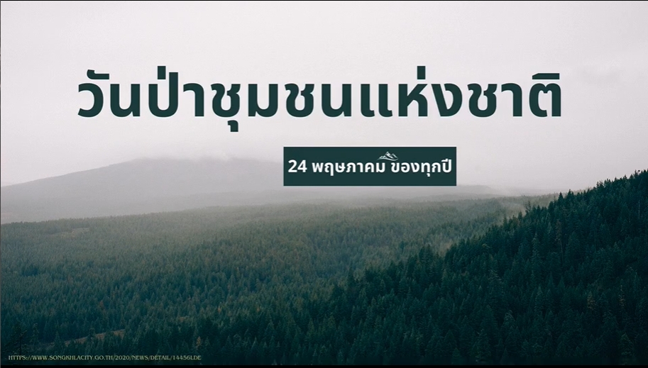 24 พฤษภาคม วันป่าชุมชนแห่งชาติ