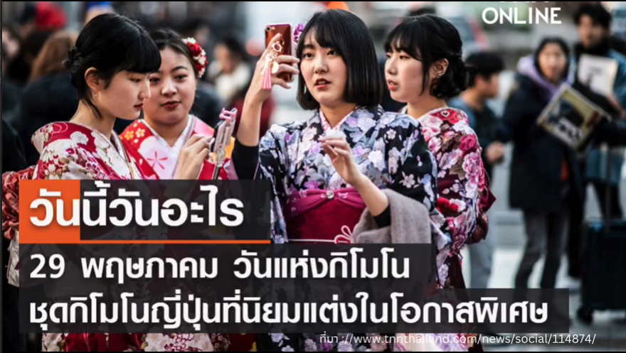 29 พฤษภาคม-วันที่ระลึกถึงชุดกิโมโน