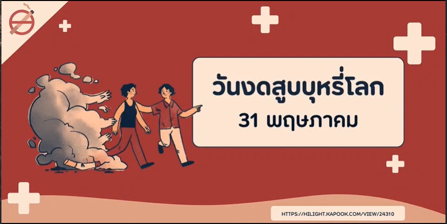 31 พฤษภาคม-วันงดสูบบุหรี่โลก